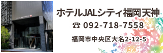 ホテルJALシティ福岡 天神は福岡空港・博多駅を結ぶ地下鉄赤坂駅より徒歩1分と最高の立地